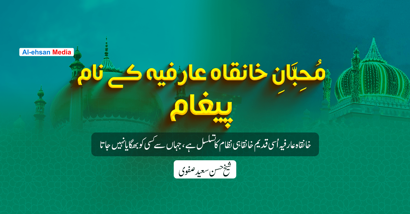 مُحِبَّانِ خانقاہ عارفیہ کے نام پیغام